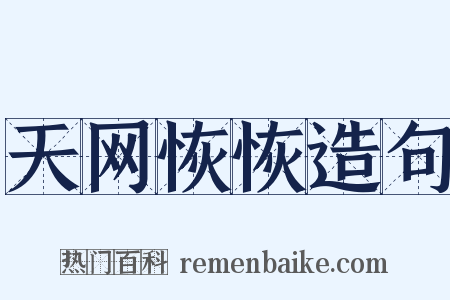 天网恢恢造句是什么意思的图片